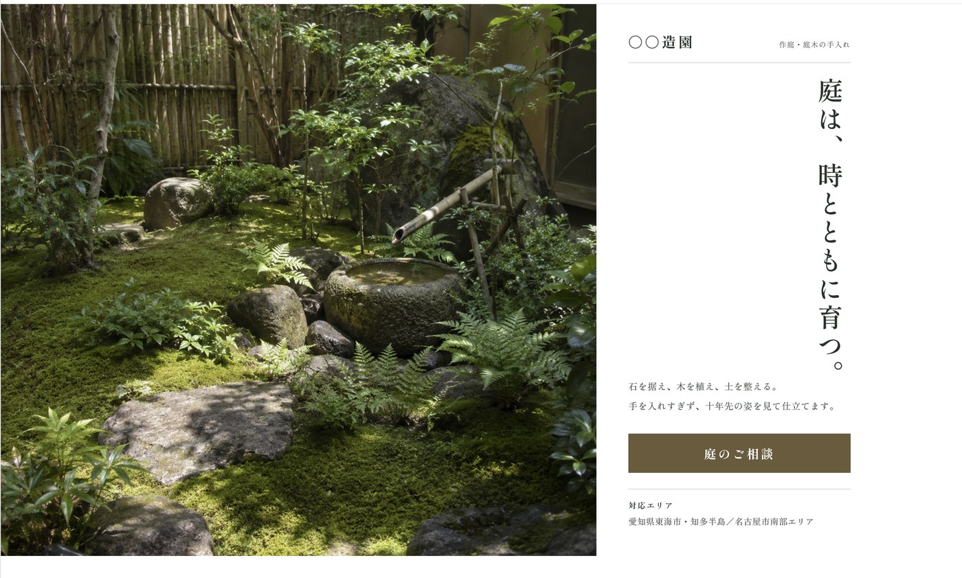 造園・庭づくりのサイト制作サンプル