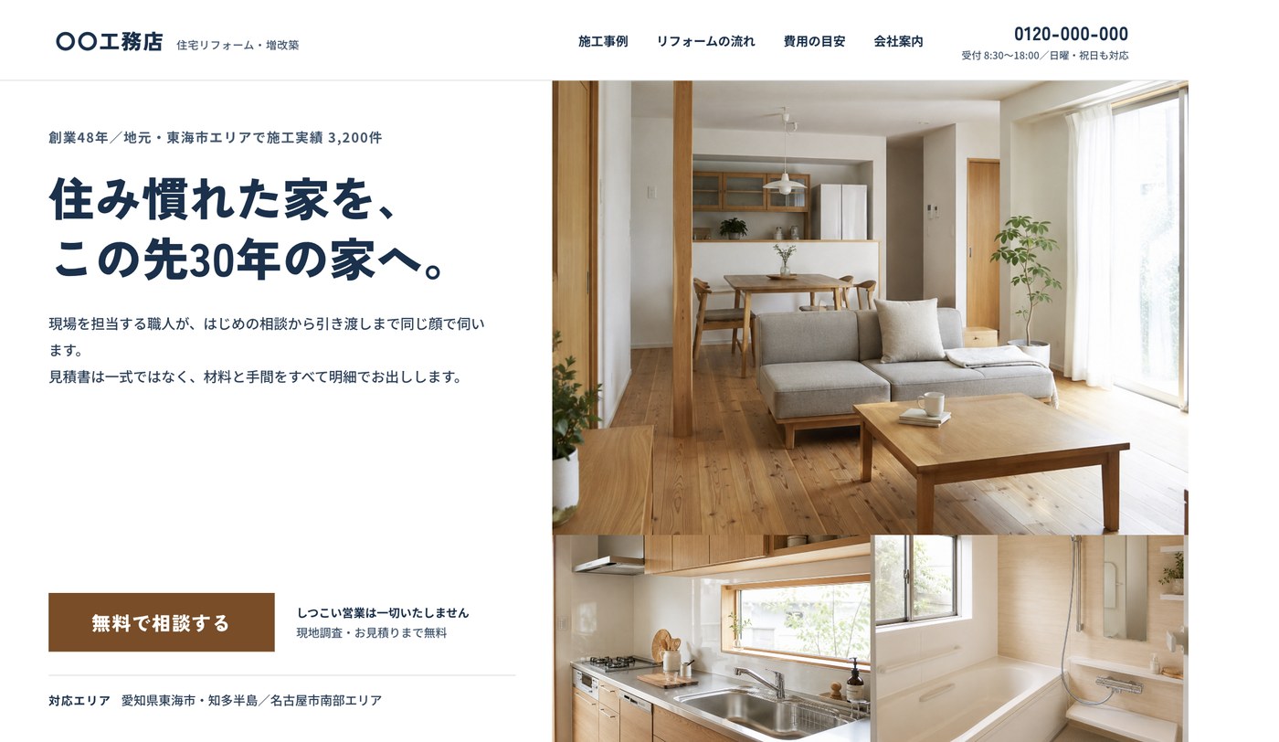 住宅リフォームのサイト制作サンプル